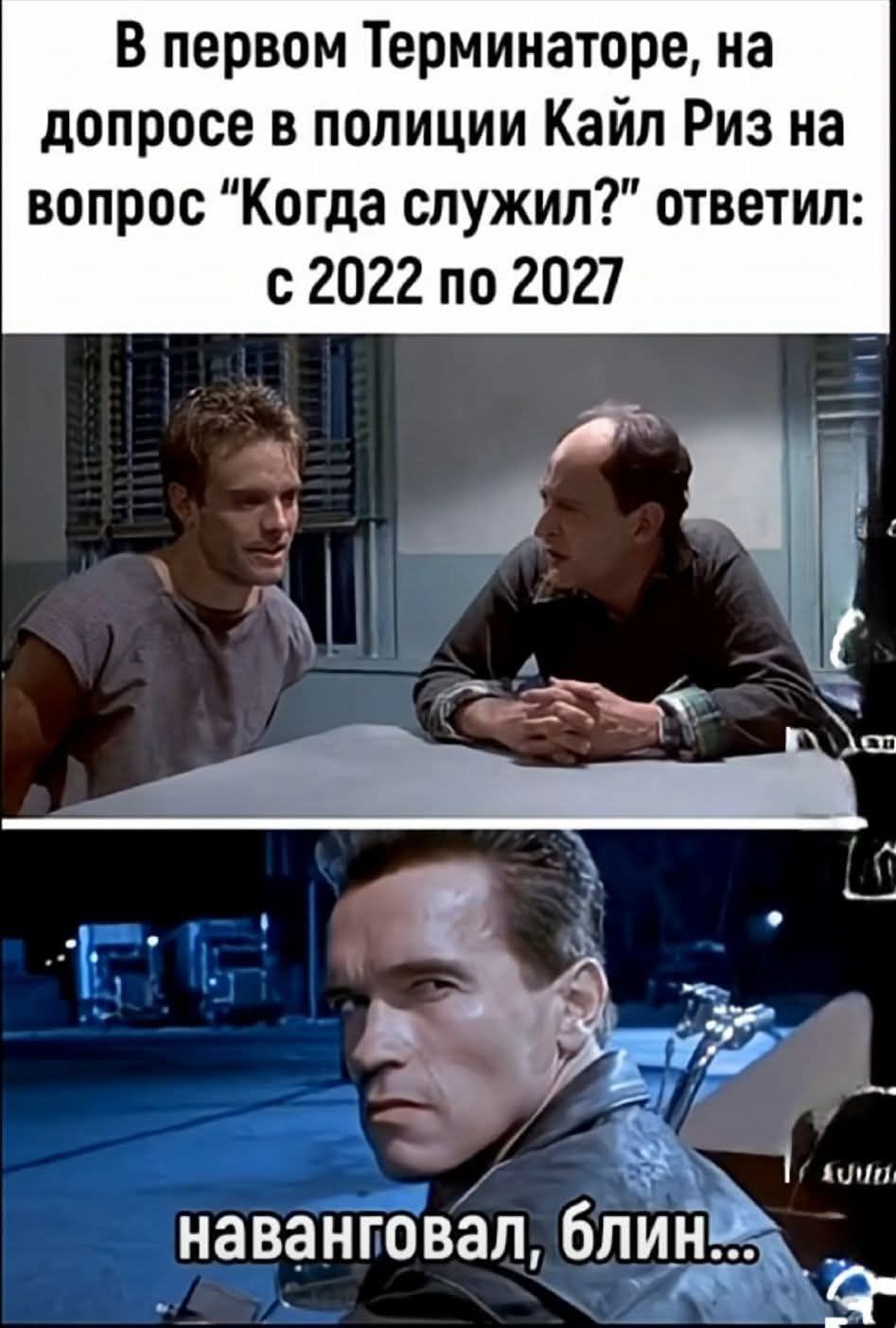 В первом Терминаторе, на допросе в полиции Кайл Риз на вопрос 