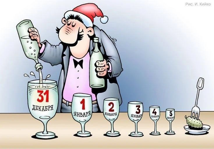 31 декабря, 1 января, 2 января, 3 января, 4 января, 5 января. Рис. И. Кийко