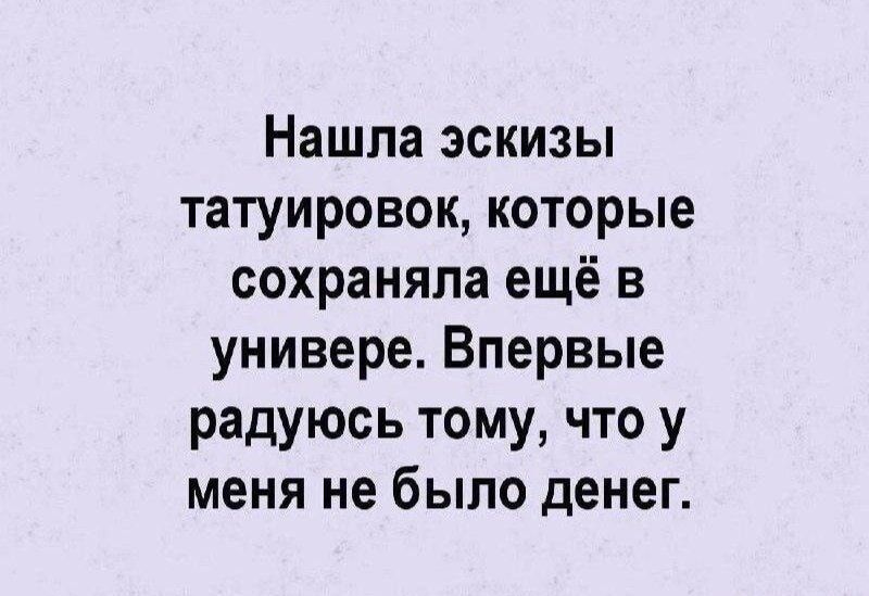 Нашла эскизы татуировок, которые сохранила ещё в универе. Впервые радуюсь тому, что у меня не было денег.