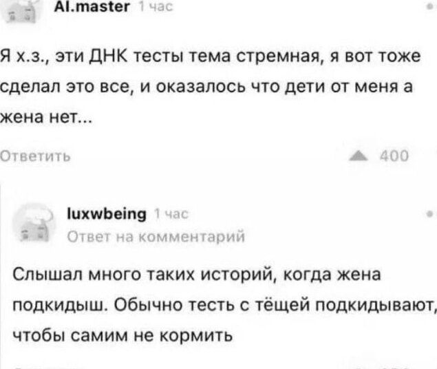 Я х..з, эти ДНК тесты тема стрменная, я вот тоже сделал это все, и оказалось что дети от меня а жена нет... Слышал много таких историй, когда жена подкидыш. Обычно тест с тёщей подкидывают чтобы самим не кормить