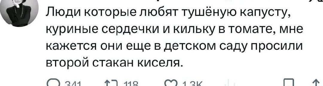 Люди которые любят тушёную капусту, куриные сердечки и кильку в томате, мне кажется они еще в детском саду просили второй стакан киселя.