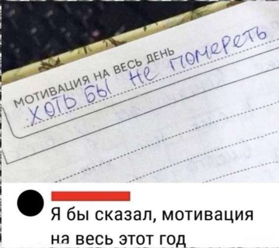МОТИВАЦИЯ НА ВЕСЬ ДЕНЬ ХОТЬ БЫ НЕ ПОТЕРЕТЬ Я бы сказал, мотивация на весь этот год
