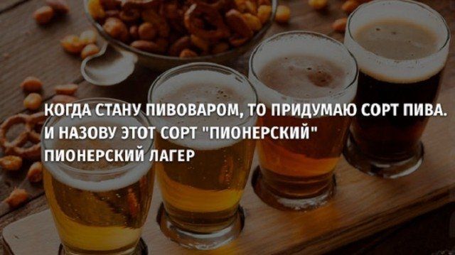 КОГДА СТАНУ ПИВОВАРОМ, ТО ПРИДУМАЮ СОРТ ПИВА, И НАЗОВУЮ ЭТОТ СОРТ 
