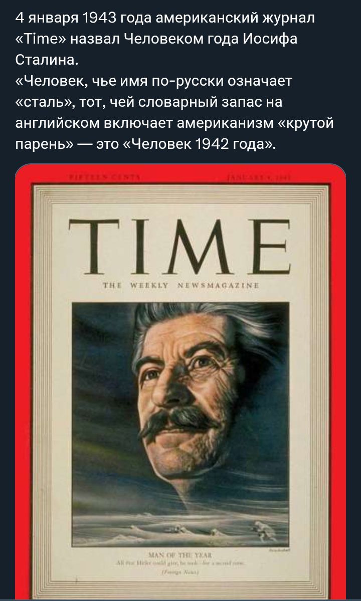 4 января 1943 года американский журнал «Time» назвал Человеком года Иосифа Сталина. «Человек, чье имя по-русски означает «сталь», тот, чьей словарный запас на английском включает американизм «крутой парень» — это «Человек 1942 года».