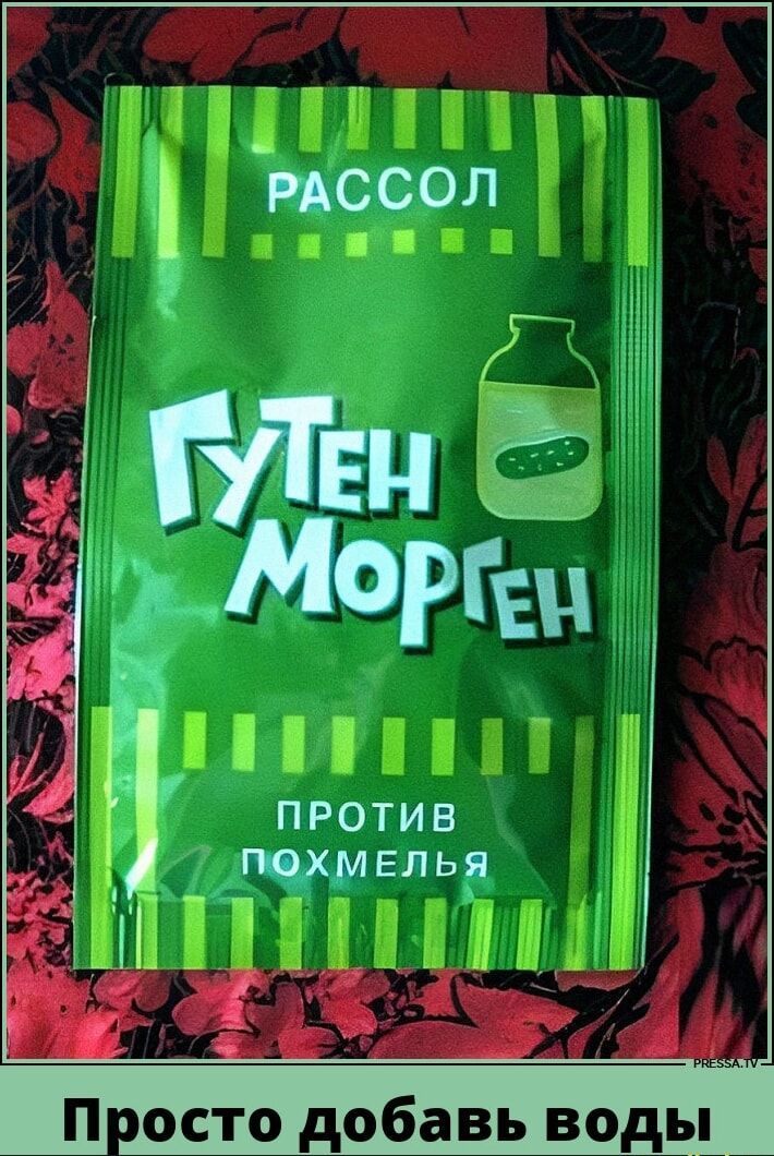 РАССОЛ
ГУТЕН MORGEN
ПРОТИВ ПОХМЕЛЬЯ
Просто добавь воды