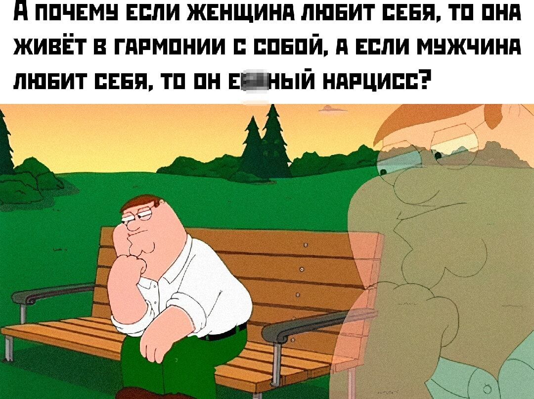 А почему если женщина любит себя, то она живёт в гармонии с собой, а если мужчина любит себя, то он е...ный нарцисс?