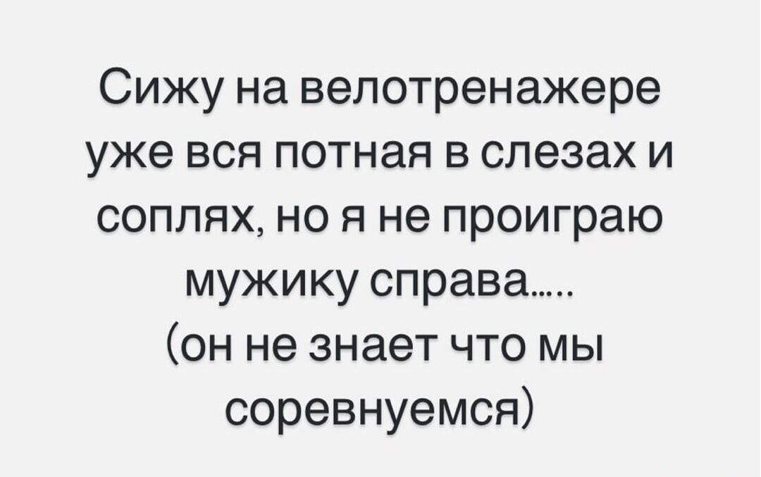 Сижу на велотренажере уже вся потная в слезах и соплях, но я не проиграю мужику справа..... (он не знает что мы соперниваемся)