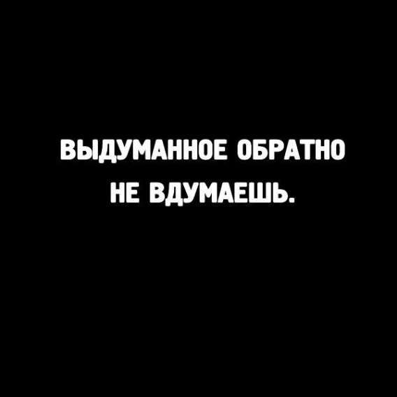 ВЫДУМАННОЕ ОБРАТНО НЕ ВДУМАЕШЬ.