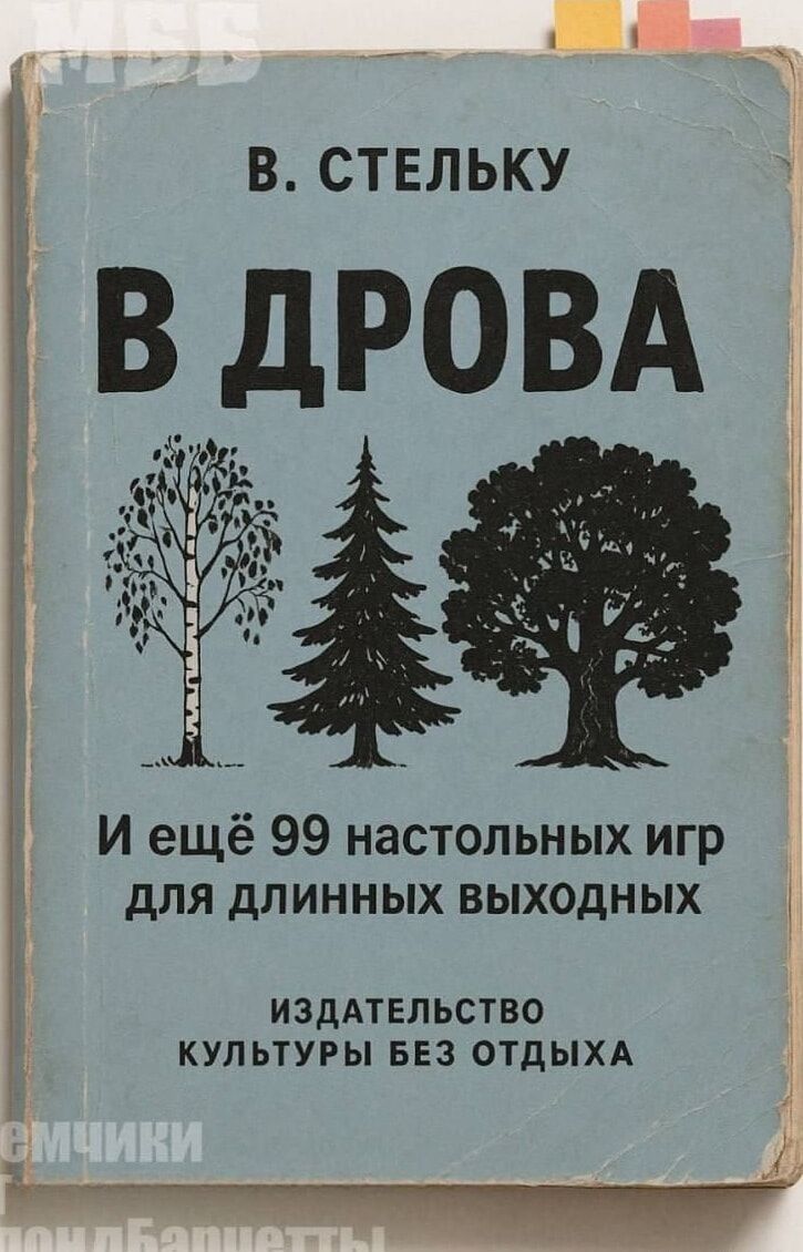 В. Стельку В ДРОВА И ещё 99 настольных игр для длинных выходных ИЗДАТЕЛЬСТВО КУЛЬТУРЫ БЕЗ ОТДЫХА