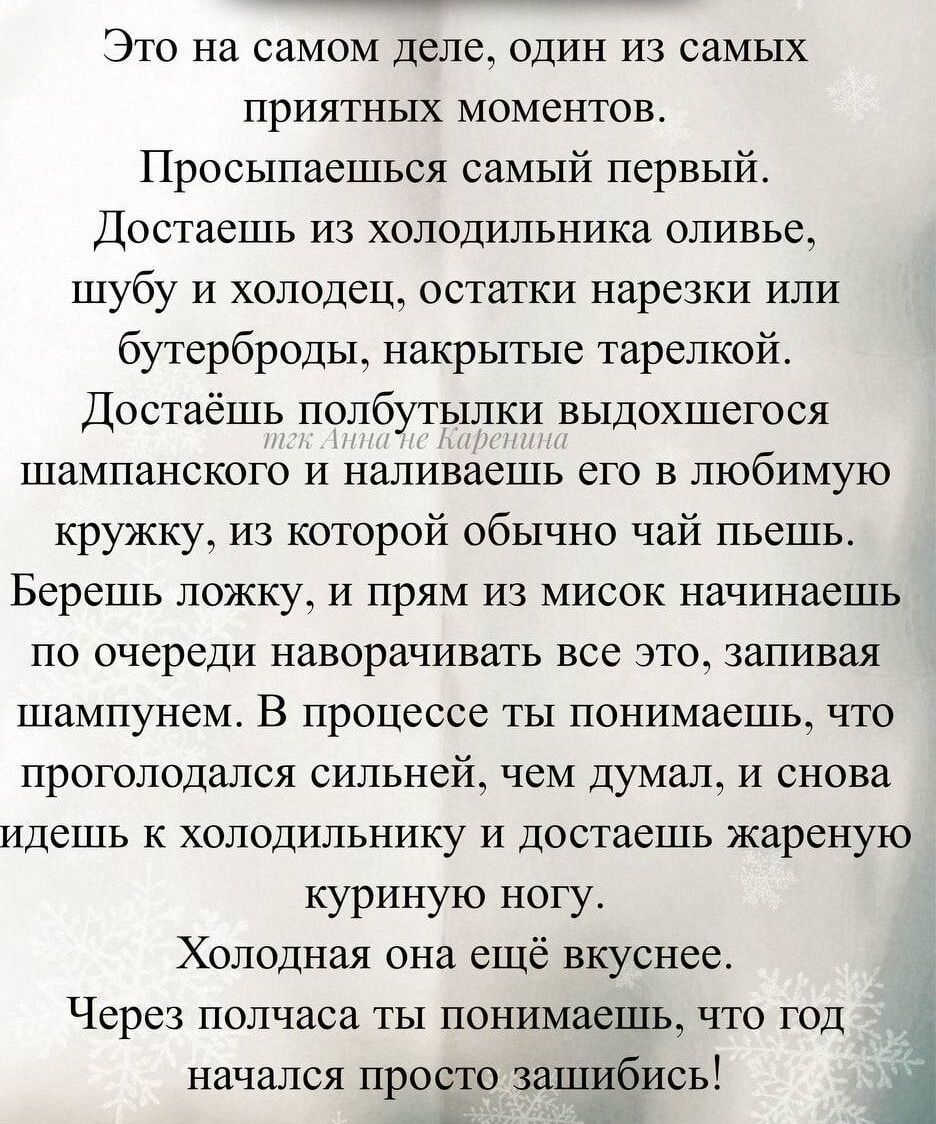 Это на самом деле один из самых приятных моментов. Просыпаешься первым. Достаешь из холодильника оливье, шубу и холодец, остатки нарезки или бутерброды, накрытые тарелкой. Достаёшь полбутылки выдохшегося шампанского и наливаешь его в кружку, из которой чай пьешь. Через полчаса год начинается просто зашибись!