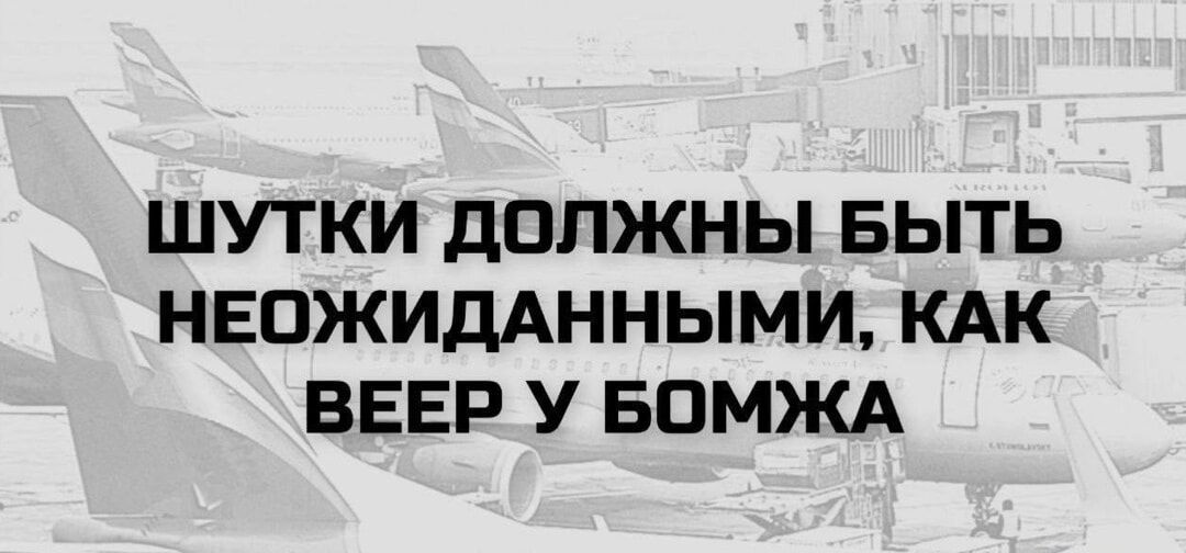 ШУТКИ ДОЛЖНЫ БЫТЬ НЕОЖИДАННЫМИ, КАК ВЕЕР У БОМЖА