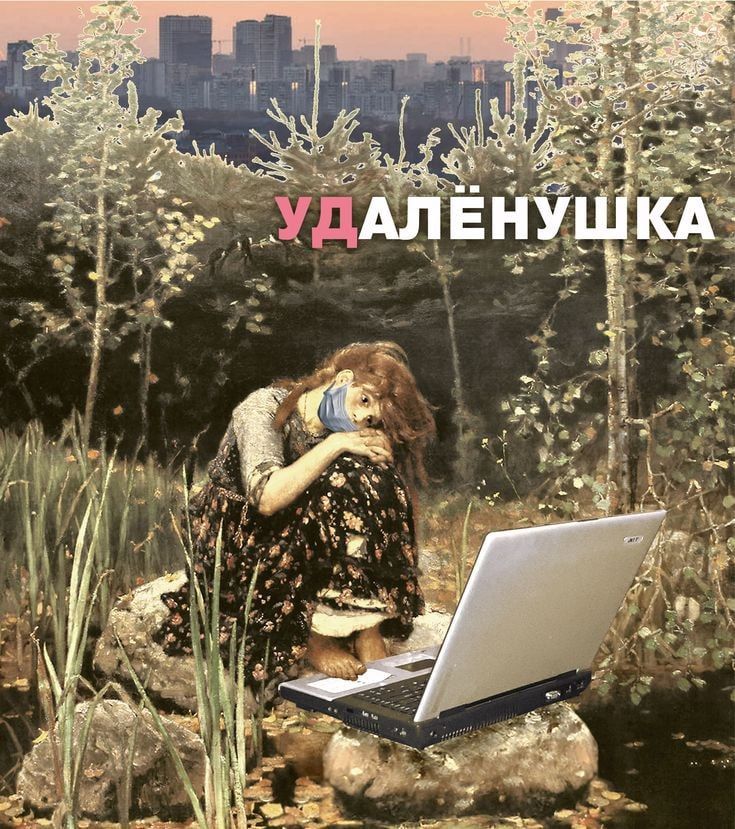 удалёнушка