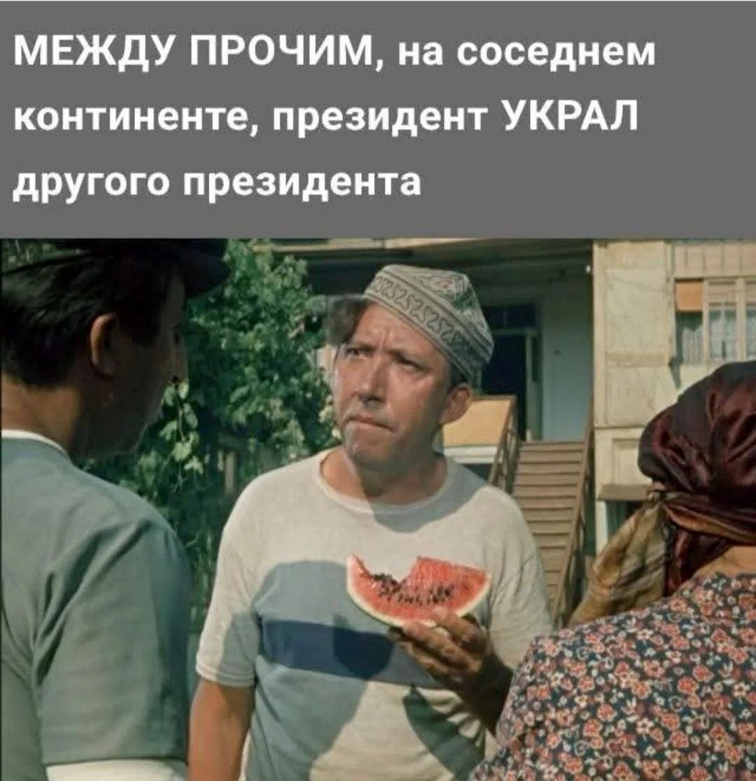МЕЖДУ ПРОЧИМ, на соседнем континенте, президент УКРАЛ другого президента