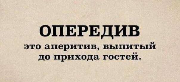 ОПЕРЕДИВ это аперитив, выпитый до прихода гостей.
