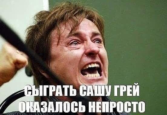 СЫГРАТЬ САШУ ГРЕЙ ОКАЗАЛОСЬ НЕПРОСТО