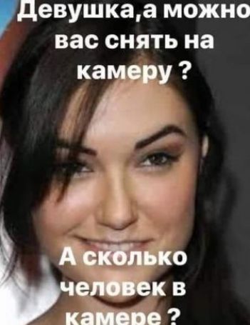 Девушка, а можно вас снять на камеру? А сколько человек в камере?
