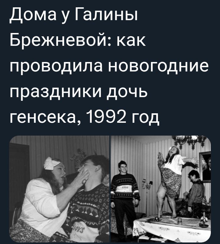 Дома у Галины Брежневой: как проводила новогодние праздники дочь генсека, 1992 год