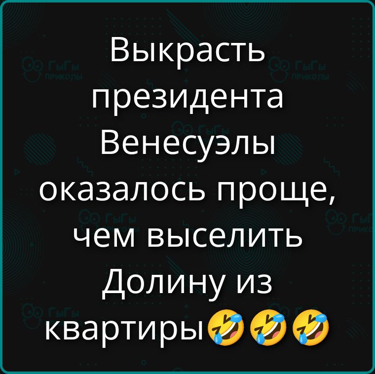 Выкрасть президента Венесуэлы оказалось проще, чем выселить Долину из квартиры😂😂😂