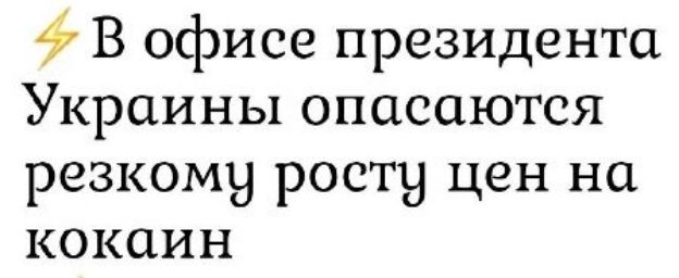 ⚡ В офисе президента Украины опасаются резким росту цен на кокаин