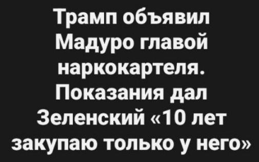 Трамп объявил Мадуро главой наркокартеля. Показания дал Зеленский «10 лет закупаю только у него»