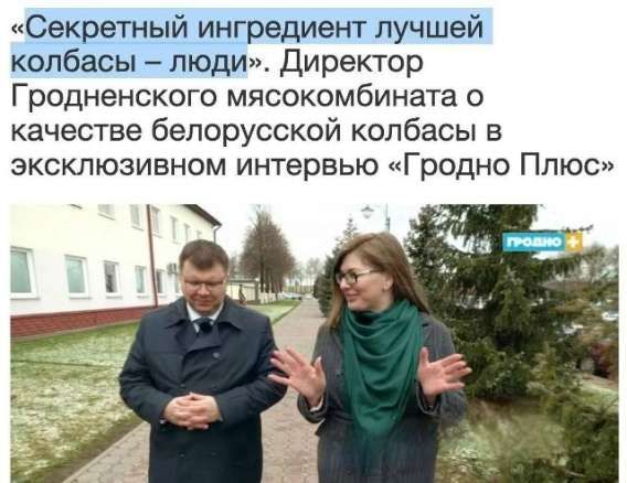 «Секретный ингредиент лучшей колбасы – люди». Директор Гродненского мясокомбината о качестве белорусской колбасы в эксклюзивном интервью «Гродно Плюс»
