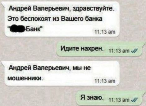 Андрей Валерьевич, здравствуйте. Это беспокоят из Вашего банка «***Банк»\nИдите нахрен.\nАндрей Валерьевич, мы не мошенники.\nЯ знаю.
