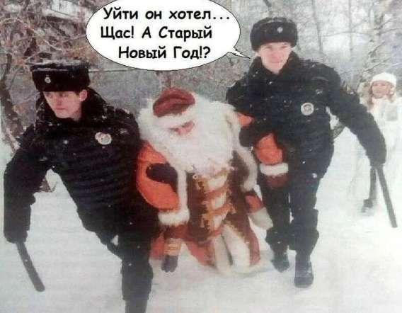 Уйти он хотел... Щас! A Старый Новый Год!?