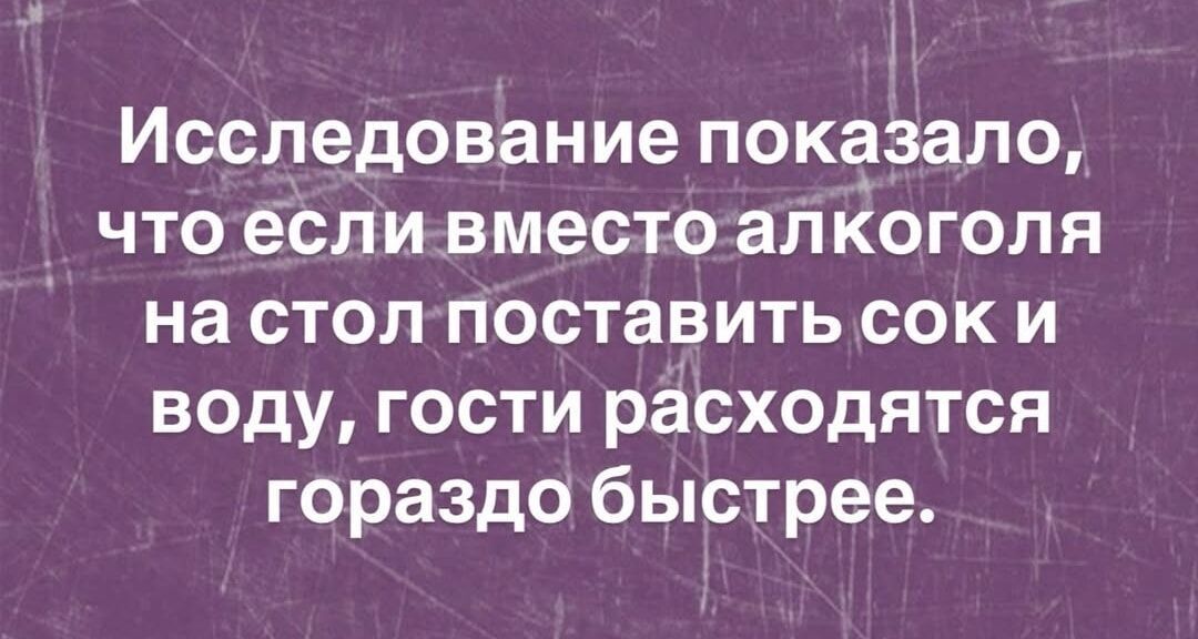 Исследование показало, что если вместо алкоголя на стол поставить сок и воду, гости расходятся гораздо быстрее.