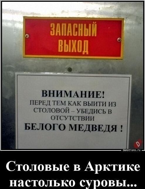 ЗАПАСНЫЙ ВЫХОД ВНИМАНИЕ! ПЕРЕД ТЕМ КАК ВЫЙТИ ИЗ СТОЛОВОЙ - УЕБИСЬ В ОТСУТСТВИИ БЕЛОГО МЕДВЕДЯ ! Столовые в Арктике настолько суровы...