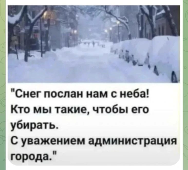 «Снег послал нам с неба! Кто мы такие, чтобы его убирать. С уважением администрация города.»