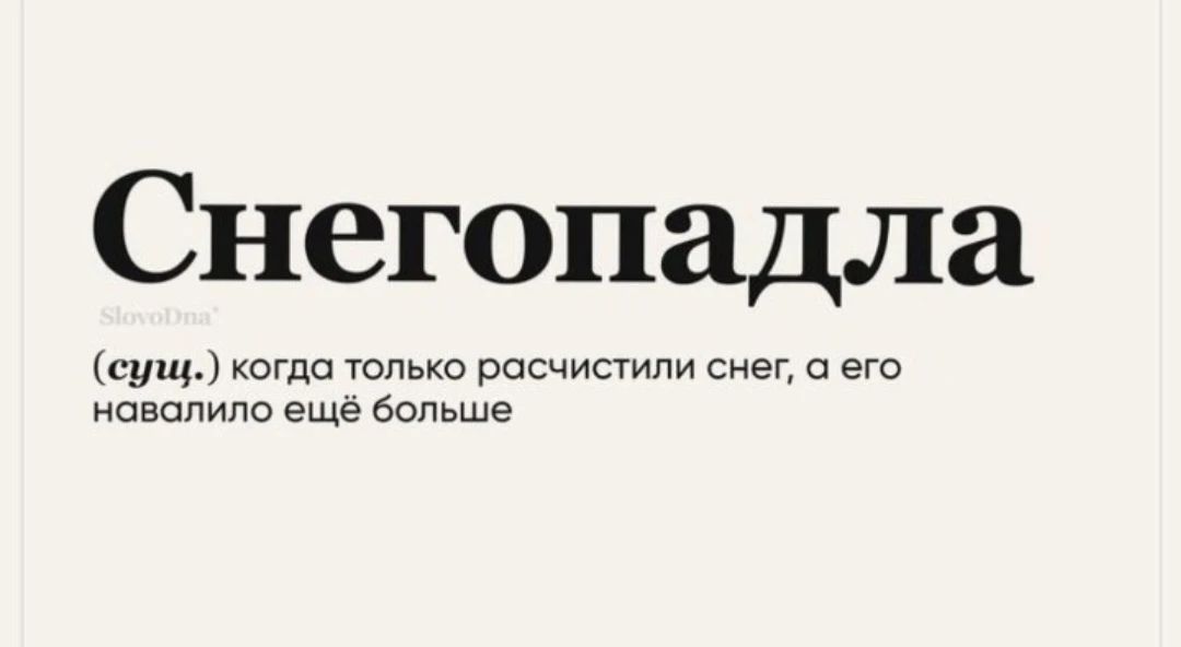 Снегопадла (сущ.) когда только расчистили снег, а его навалило ещё больше