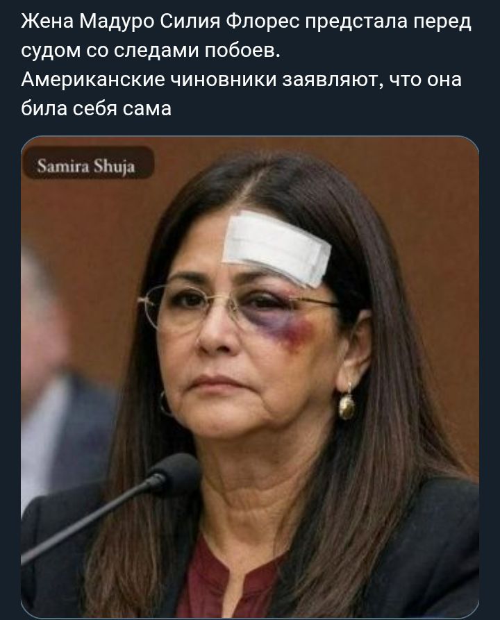 Жена Мадуро Силия Флорес предстала перед судом со следами побоев. Американские чиновники заявляют, что она били сама