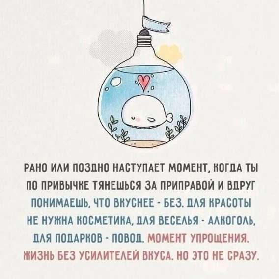 Рано или поздно наступает момент, когда ты по привычке тянешься за приправой и вдруг понимаешь, что вкуснее - без. Для красоты не нужна косметика, для веселья - алкоголь, для подарков - повод. Момент упрощения. Жизнь без усилителей вкуса. Но это не сразу.