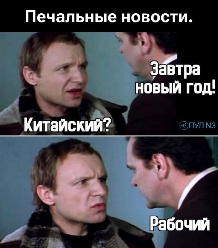 Печальные новости. Завтра новый год! Китайский? Рабочий