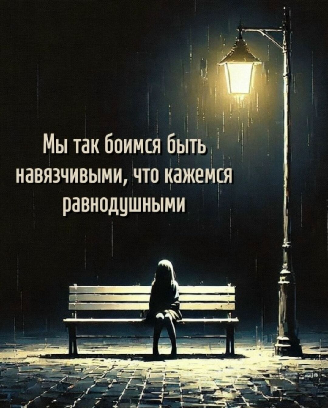 Мы так боимся быть навязчивыми, что кажемся равнодушными