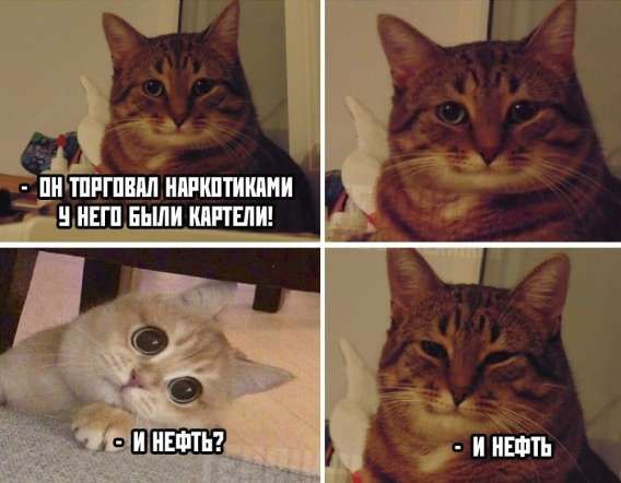 Он торговал наркотиками, у него были карты! — И нефть?