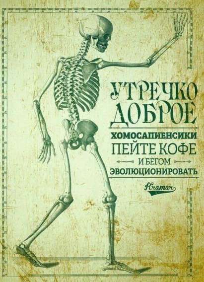 Утречко доброе Хомосапиенсикий. Пейте кофе — и бегом эволюционировать