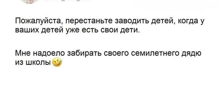 Пожалуйста, перестаньте заводить детей, когда у ваших детей уже есть свои дети. Мне надоело забирать своего семилетнего дядю из школы🤣