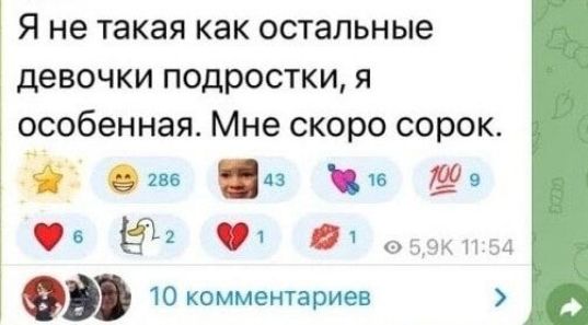 Я не такая как остальные девочки подростки, я особенная. Мне скоро сорок.
