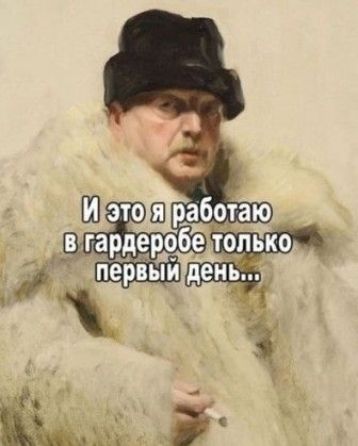 И это я работаю в гардеробе только первый день...
