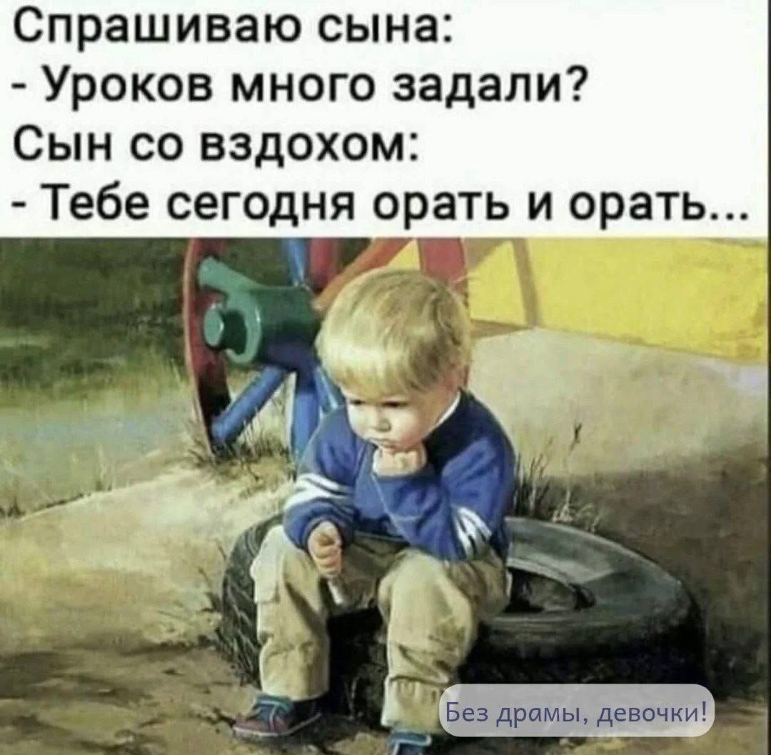 Спрашиваю сына:
- Уроков много задали?
Сын со вздохом:
- Тебе сегодня орать и орать...

Без драмы, девочки!