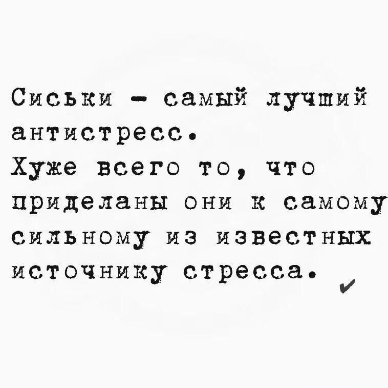Сиськи - самый лучший антистресс. Худее всего то, что приделаны они к самому сильному из известных источнику Stressa.