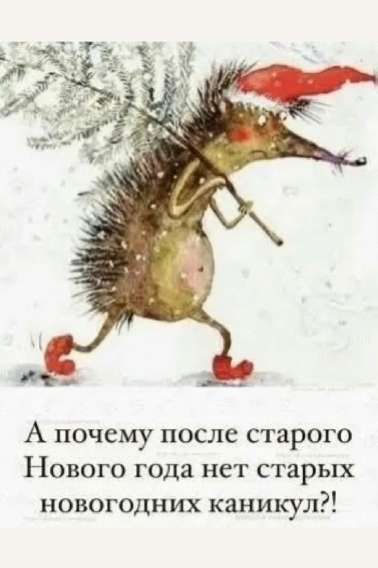 А почему после старого Нового года нет старых новогодних каникул!?