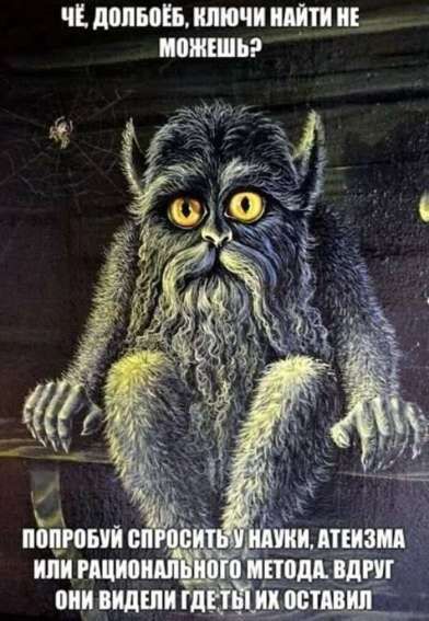 Чё, долбоёб, ключи найти не можешь? Попробуй спросить у науки, атеизма или рационального метода. Вдруг они видели где ты их оставил