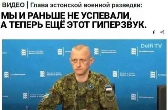 ВИДЕО | Глава эстонской военной разведки: МЫ И РАНЬШЕ НЕ УСПЕВАЛИ, А ТЕПЕРЬ ЕЩЕ ЭТОТ ГИПЕРЗВУК.