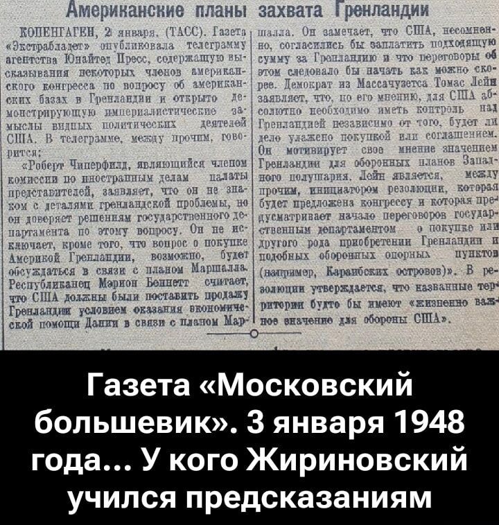 Американские планы захвата Гренландии. Газета «Московский большевик». 3 января 1948 года... У кого Жириновский учился предсказаниям