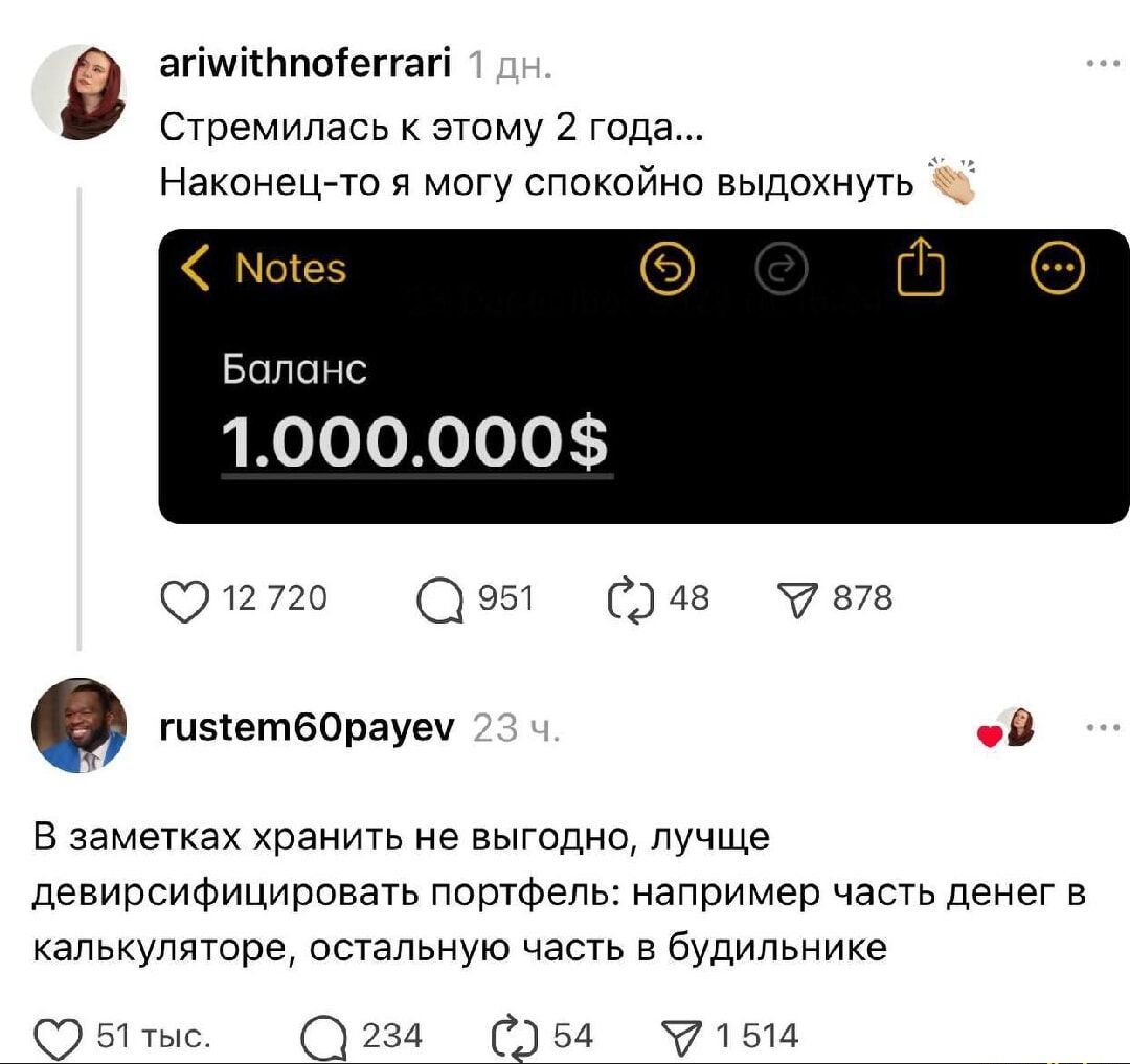 ariwithnoferrari 1 дн. Стремилась к этому 2 года... Наконец-то я могу спокойно выдохнуть 👏
Баланс 1.000.000$

rustem60payev 23 ч. В заметках хранить не выгодно, лучше девирсифицировать портфель: например часть денег в калькуляторе, остальную часть в будильнике