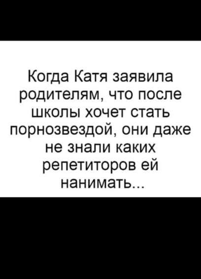 Когда Катя заявила родителям, что после школы хочет стать порнозвездой, они даже не знали каких репетиторов ей нанимать...