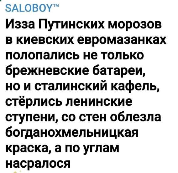 Изза Путинских морозов в киевских евромазанках полопались не только брежневские батареи, но и сталинский кафель, стерлись ленинские ступени, со стен облезла богданохмельницкая краска, а по углам насралось