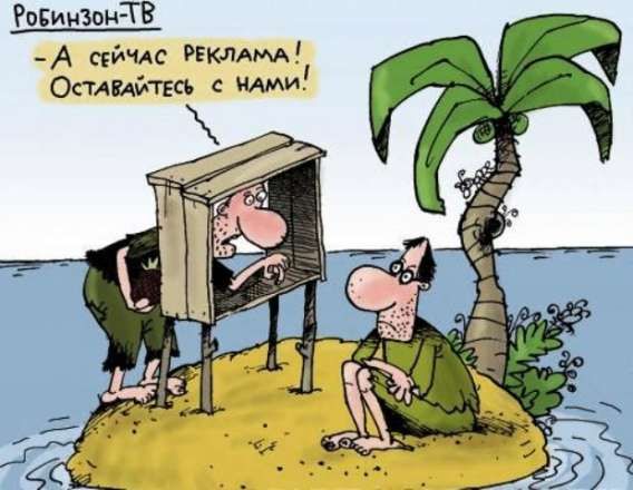 Робинзон-ТВ
-А сейчас реклама! Оставайтесь с нами!